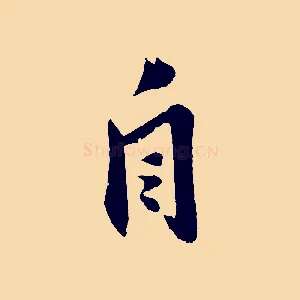 自