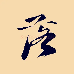 落