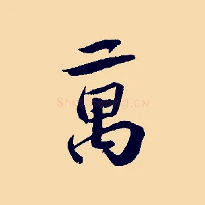 萬