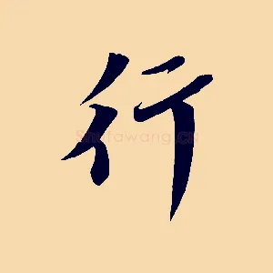 行