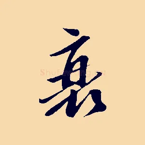 衰