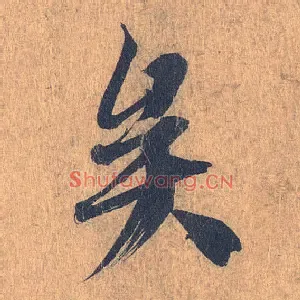 矣