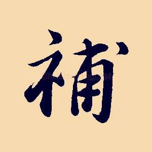 補