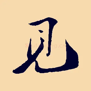 見