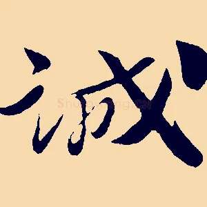 誠