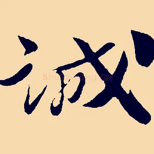 誠