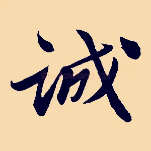 誠
