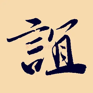 誼