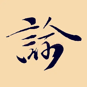 諭