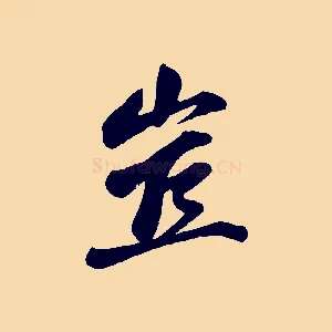 豈