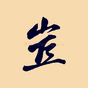 豈