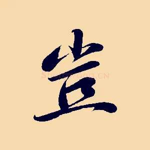 豈