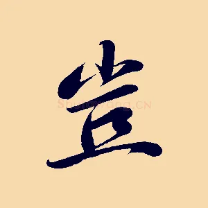 豈