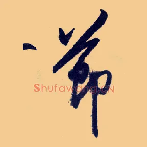 節