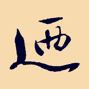 迺