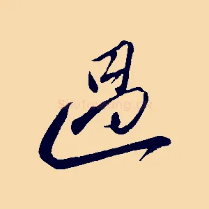 過