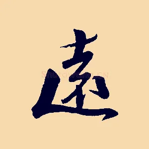 遠