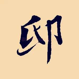 邸