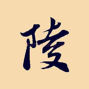 陵