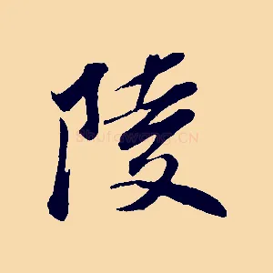 陵