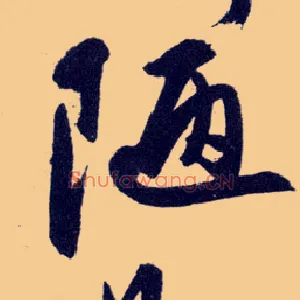 陋