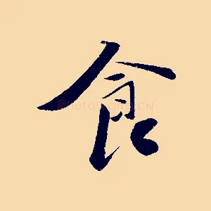 食