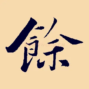 餘