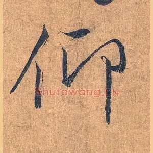 仰