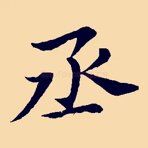 丞