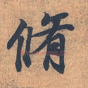 修