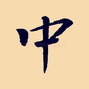 中