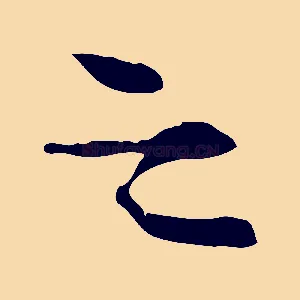 之