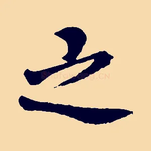 之
