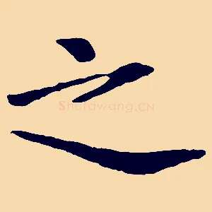 之