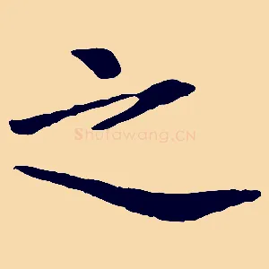 之