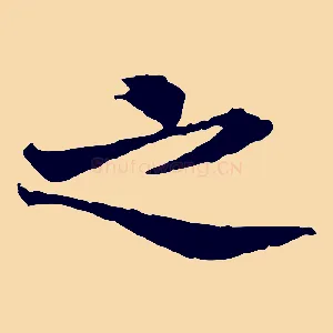 之