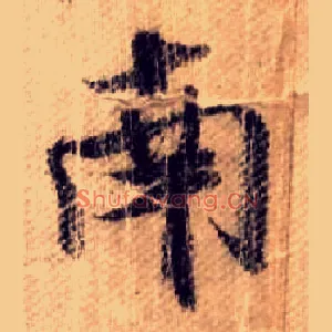 南