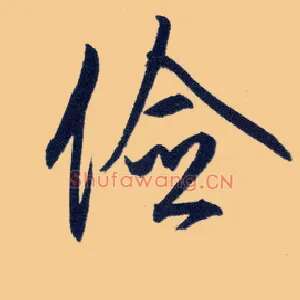 俭