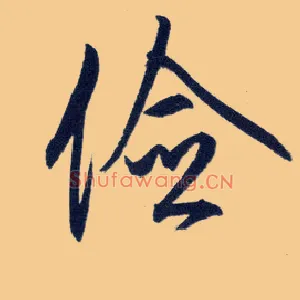 俭