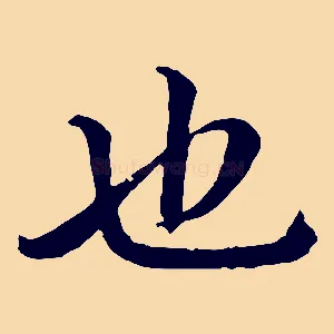 也