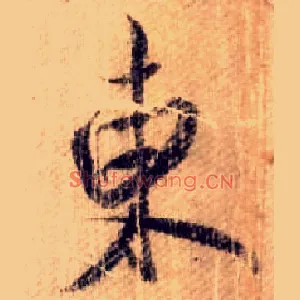 東