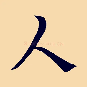 人