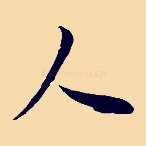 人