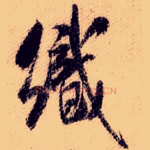 织