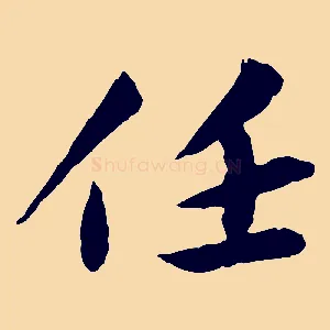 任