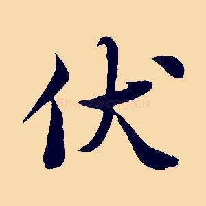 伏