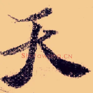 天