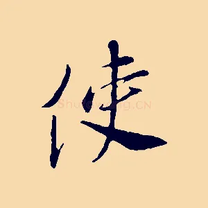 使