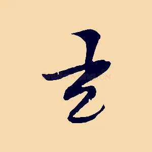 元