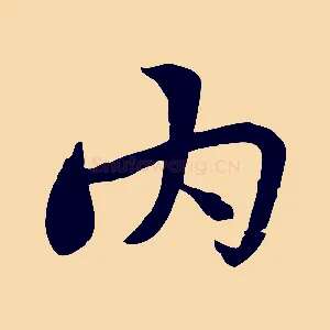 內